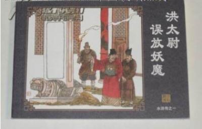 洪太尉误走妖魔的故事简介,故事是什么样的?