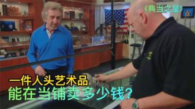 一件人头艺术品，能在当铺卖多少钱？老板遇到对手只能服软