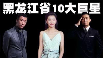 黑龙江省10大巨星排行榜，第一名的巨星主演电影票房已达300亿！