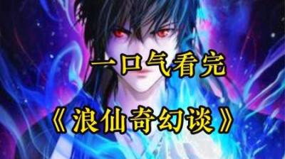 《浪仙奇幻谈》全集漫画解说_7