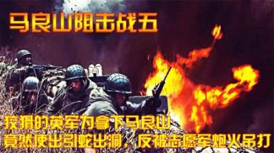 狡猾的英军为拿下马良山，竟然使出引蛇出洞，反被志愿军炮火吊打