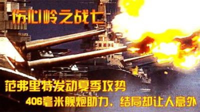 抗美援朝：范弗里特的夏季攻势，406毫米舰炮助力，结局让人意外