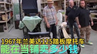 1967年兰美达125摩托车，能在当铺卖多少钱，伙计放飞自我