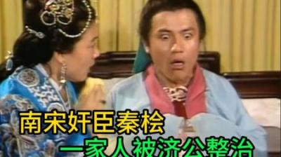 南宋第一奸臣秦桧，一家人被济公整治#济公 #济公游记 #影视解说