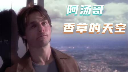 5分钟看完阿汤哥经典悬疑惊悚科幻电影《香草的天空》