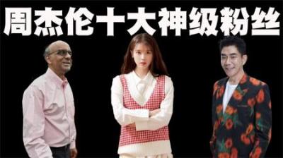 周杰伦十大神级粉丝盘点，从社会名流到总统都有，真是太牛了！