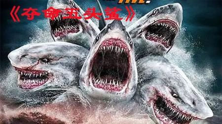 《夺命五头鲨》深海出现五头鲨，教授为了利益致死