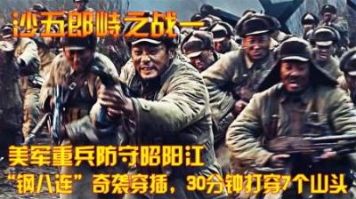 美军重兵防守昭阳江，“钢八连”奇袭穿插，30分钟打穿7个山头