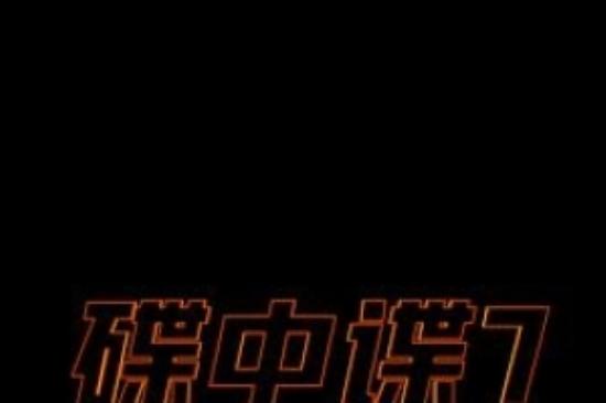 动作片《碟中谍7：致命清算（上）》电影解说文案