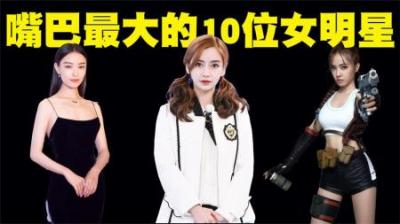 嘴巴最大的10位女明星排行榜，她们不但不丑而且还非常的好看！