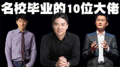 名牌大学毕业的10位大佬，原来中国顶级富豪几乎都毕业于顶级名校