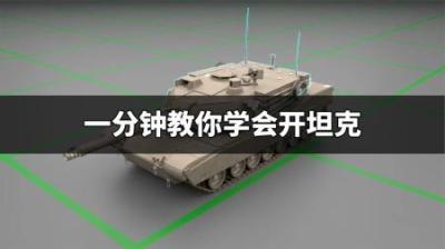 坦克驾驶指南 ，一分钟教你学会开坦克