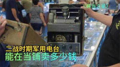 二战时期军用电台，能在当铺卖多少钱，老板演技太好顾客觉得不亏