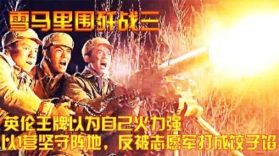 英伦王牌以为自己火力强，以1营坚守阵地，反被志愿军打成饺子馅