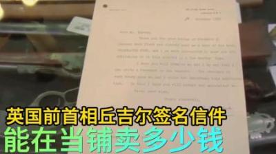 二战英国首相丘吉尔签名信，能在当铺卖多少钱，老板最爱败家子！