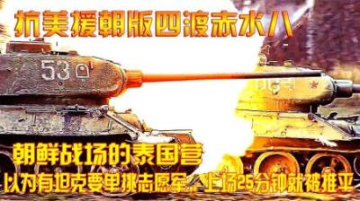 朝鲜战场的泰国营，以为有坦克要单挑志愿军，上场25分钟就被推平