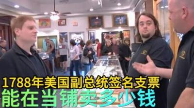 按以下文章标题重新生成一个更吸引人的纪录片解说标题。只要标题，不要添加其它内容，字数20至40字。原标题如下：1788年美国副总统签名支票，能在当铺卖多少钱，专家有猫腻！