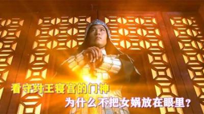 看守纣王寝宫的门神，为何不把女娲放在眼里？你也不看他靠山是谁