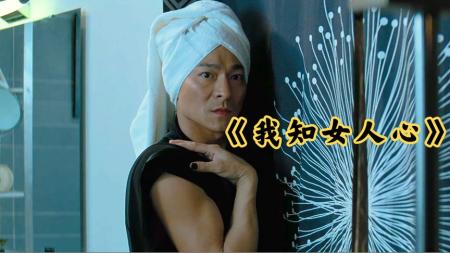 国产高分爱情喜剧片，八分钟带你深度解读电影《我知女人心》