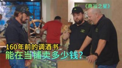 《古董调酒秘籍：当铺之争与价格较量》
