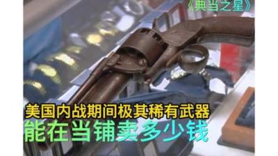 《1856年：双管武器的当铺传奇》