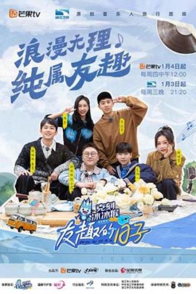 《友趣的日子》堪称完美的糟蹋歌手们的综艺,仅限于前三集一到后期瞬间质量拉上来了,综艺剪辑变得极少,绝大部分都是纯他们聊天和玩唉,节目组还是不行