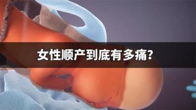 女性顺产有多痛？请好好珍惜生你和给你生孩子的人