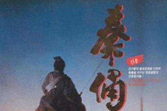 冒险《古今大战秦俑情》电影解说文案