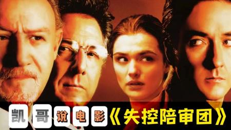 凯哥说电影：论小徒弟打死老师傅 小说电影《失控陪审团》