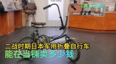 二战时期日本伞兵折叠自行车，能在当铺卖多少钱，老板一眼就看穿