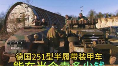 二战德国251型装甲车，和美国M3型半履带车，能卖多少钱？