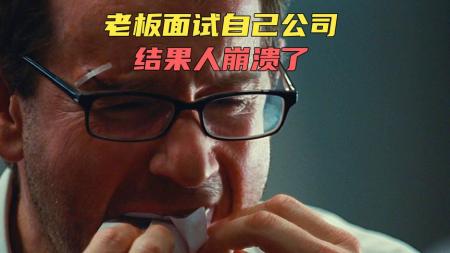 《终极面试》老板到自己公司去面试，结果看到试卷整个人都傻了