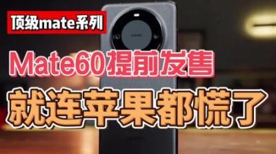 华为Mate 60提前开售让谁最难受？