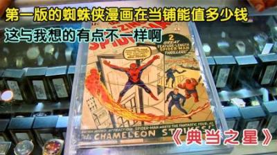 1963年第一版蜘蛛侠漫画书，能在当铺卖多少钱，老板以退为进