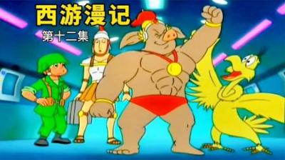 猪八戒化身肌肉猛男，和特种兵悟空大闹机器城，经典国产动画