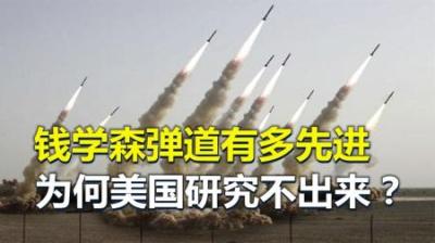 钱学森弹道有多厉害？美俄至今无法破解，让东风17“打水飘”飞行