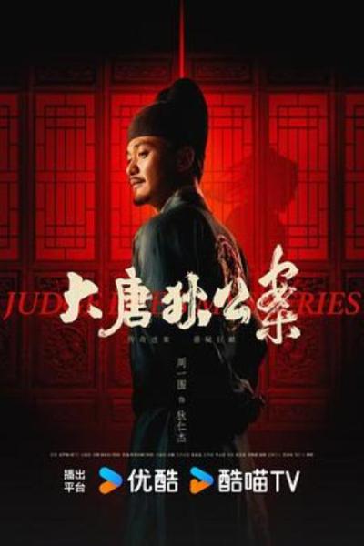 《大唐狄公案》谁说选角失败的，我第一个抗议！