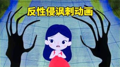 给孩子普及性教育几岁才合适，看完这部短片才知道，我们都错了
