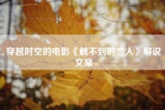 穿越时空的电影《触不到的恋人》解说文案
