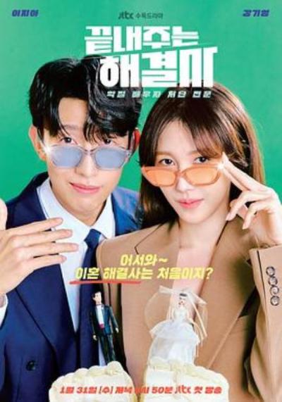 《绝佳的解决师》离婚解决师：骨感现实中期待的爽剧梦