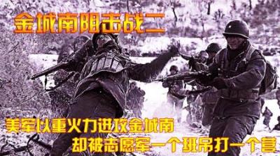抗美援朝：美军以重火力进攻金城南，却被志愿军一个班吊打一个营