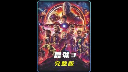 【电影】《复仇者联盟3：无限战争》解说文案《复仇者联盟3：无限战争》：让观众笑着笑着后放声哭泣！