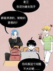 为啥女生的身体，都是又软又凉、还有香味的啊？