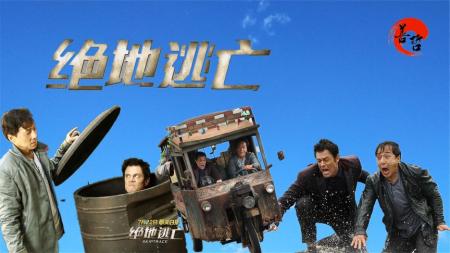 《绝地逃亡》解说文案成龙出道四十多年了，喜剧动作却还是得看他