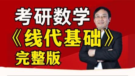 线性代数 【零基础教材】汤家凤[ali]