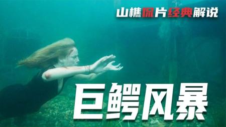 《巨鳄风暴》解说文案对于院线党来说，《巨鳄风暴》还是值得看看的