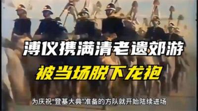 溥仪携满清遗老“郊祭”后登基，被日本“扒”下龙袍换成大元帅服