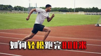 如何轻松跑完800米？跑步后为啥不能马上坐下，一不小心不省人事