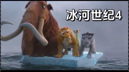 《冰川时代4》解说文案《冰川时代4》观后点点0