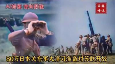 日本关东军“特别大演习”影像，80万鬼子兵准备对苏联开战